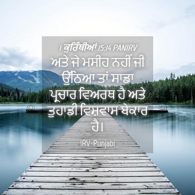 Picture 04 - 1 ਕੁਰਿੰਥੀਆਂ 15:14 PANIRV - ਅਤੇ ਜੇ ਮਸੀਹ ਨਹੀਂ ਜੀ - Bible Verse Picture