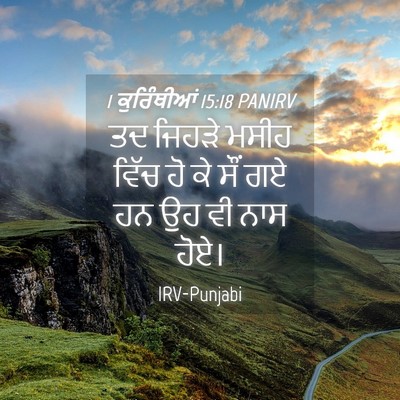 Picture 04 - 1 ਕੁਰਿੰਥੀਆਂ 15:18 PANIRV - ਤਦ ਜਿਹੜੇ ਮਸੀਹ ਵਿੱਚ - Bible Verse Picture