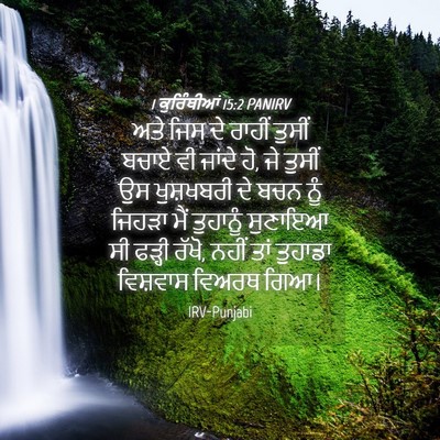 Picture 04 - 1 ਕੁਰਿੰਥੀਆਂ 15:2 PANIRV - ਅਤੇ ਜਿਸ ਦੇ ਰਾਹੀਂ - Bible Verse Picture