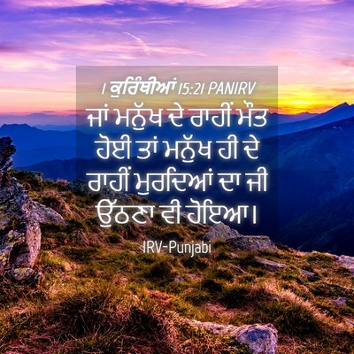 Picture 04 - 1 ਕੁਰਿੰਥੀਆਂ 15:21 PANIRV - ਜਾਂ ਮਨੁੱਖ ਦੇ ਰਾਹੀਂ - Bible Verse Picture