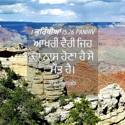 Picture 04 - 1 ਕੁਰਿੰਥੀਆਂ 15:26 PANIRV - ਆਖਰੀ ਵੈਰੀ ਜਿਹ ਦਾ - Bible Verse Picture