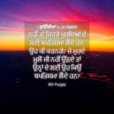 Picture 04 - 1 ਕੁਰਿੰਥੀਆਂ 15:29 PANIRV - ਨਹੀਂ ਤਾਂ ਜਿਹੜੇ - Bible Verse Picture