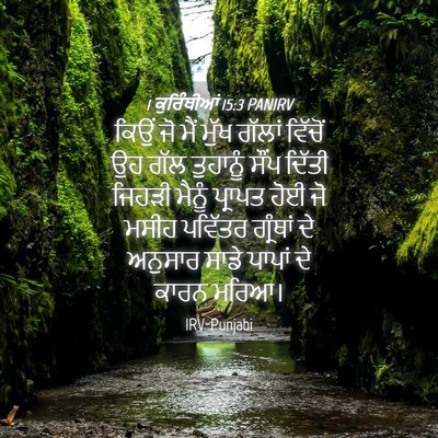 Picture 04 - 1 ਕੁਰਿੰਥੀਆਂ 15:3 PANIRV - ਕਿਉਂ ਜੋ ਮੈਂ ਮੁੱਖ - Bible Verse Picture