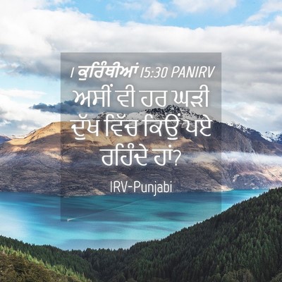 Picture 04 - 1 ਕੁਰਿੰਥੀਆਂ 15:30 PANIRV - ਅਸੀਂ ਵੀ ਹਰ ਘੜੀ ਦੁੱਖ - Bible Verse Picture