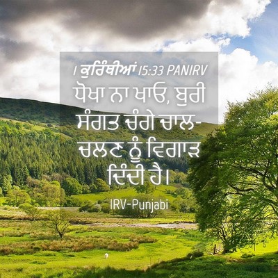 Picture 04 - 1 ਕੁਰਿੰਥੀਆਂ 15:33 PANIRV - ਧੋਖਾ ਨਾ ਖਾਓ, ਬੁਰੀ - Bible Verse Picture