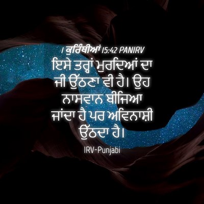 Picture 04 - 1 ਕੁਰਿੰਥੀਆਂ 15:42 PANIRV - ਇਸੇ ਤਰ੍ਹਾਂ - Bible Verse Picture