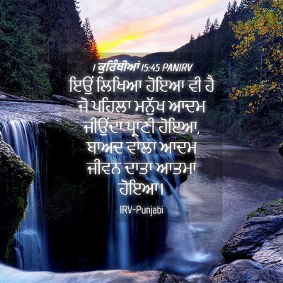 Picture 04 - 1 ਕੁਰਿੰਥੀਆਂ 15:45 PANIRV - ਇਉਂ ਲਿਖਿਆ ਹੋਇਆ ਵੀ - Bible Verse Picture