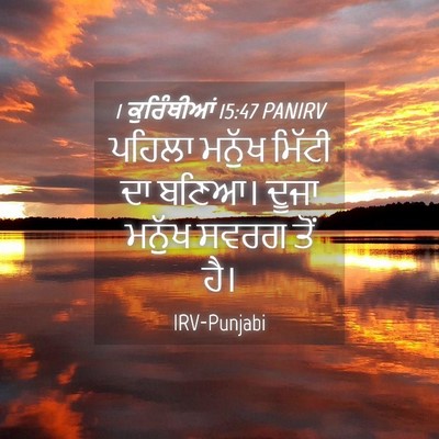 Picture 04 - 1 ਕੁਰਿੰਥੀਆਂ 15:47 PANIRV - ਪਹਿਲਾ ਮਨੁੱਖ ਮਿੱਟੀ - Bible Verse Picture