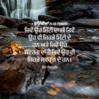 Picture 04 - 1 ਕੁਰਿੰਥੀਆਂ 15:48 PANIRV - ਜਿਵੇਂ ਉਹ ਮਿੱਟੀ ਦਾ - Bible Verse Picture