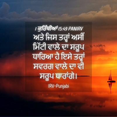 Picture 04 - 1 ਕੁਰਿੰਥੀਆਂ 15:49 PANIRV - ਅਤੇ ਜਿਸ ਤਰ੍ਹਾਂ - Bible Verse Picture