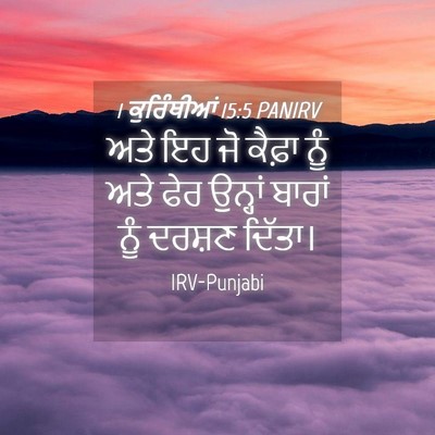 Picture 04 - 1 ਕੁਰਿੰਥੀਆਂ 15:5 PANIRV - ਅਤੇ ਇਹ ਜੋ ਕੈਫ਼ਾ ਨੂੰ - Bible Verse Picture