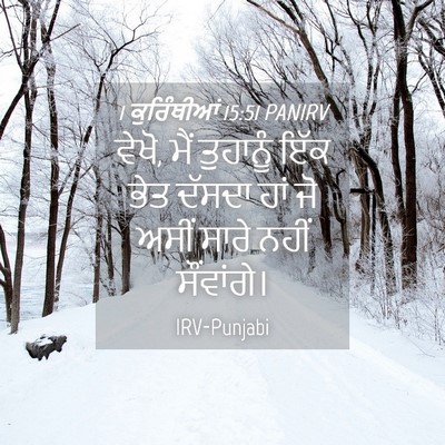 Picture 04 - 1 ਕੁਰਿੰਥੀਆਂ 15:51 PANIRV - ਵੇਖੋ, ਮੈਂ ਤੁਹਾਨੂੰ - Bible Verse Picture