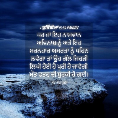 Picture 04 - 1 ਕੁਰਿੰਥੀਆਂ 15:54 PANIRV - ਪਰ ਜਾਂ ਇਹ ਨਾਸਵਾਨ - Bible Verse Picture