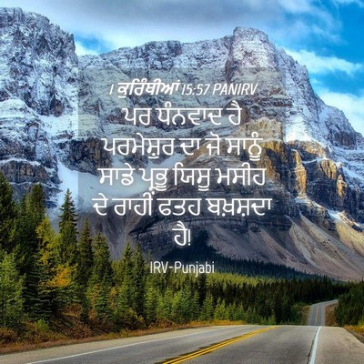 Picture 04 - 1 ਕੁਰਿੰਥੀਆਂ 15:57 PANIRV - ਪਰ ਧੰਨਵਾਦ ਹੈ - Bible Verse Picture