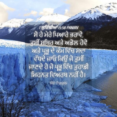 Picture 04 - 1 ਕੁਰਿੰਥੀਆਂ 15:58 PANIRV - ਸੋ ਹੇ ਮੇਰੇ ਪਿਆਰੇ - Bible Verse Picture