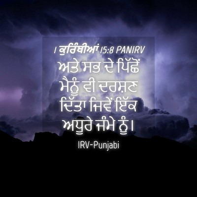 Picture 04 - 1 ਕੁਰਿੰਥੀਆਂ 15:8 PANIRV - ਅਤੇ ਸਭ ਦੇ ਪਿੱਛੋਂ - Bible Verse Picture