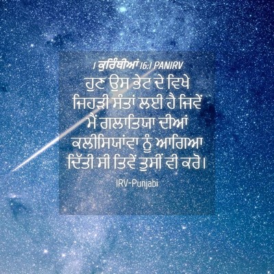 Picture 04 - 1 ਕੁਰਿੰਥੀਆਂ 16:1 PANIRV - ਹੁਣ ਉਸ ਭੇਟ ਦੇ ਵਿਖੇ - Bible Verse Picture