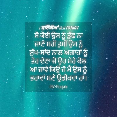 Picture 04 - 1 ਕੁਰਿੰਥੀਆਂ 16:11 PANIRV - ਸੋ ਕੋਈ ਉਸ ਨੂੰ ਤੁੱਛ - Bible Verse Picture