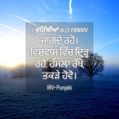 Picture 04 - 1 ਕੁਰਿੰਥੀਆਂ 16:13 PANIRV - ਜਾਗਦੇ ਰਹੋ। - Bible Verse Picture
