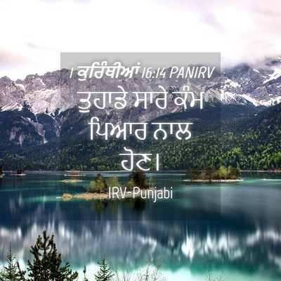 Picture 04 - 1 ਕੁਰਿੰਥੀਆਂ 16:14 PANIRV - ਤੁਹਾਡੇ ਸਾਰੇ ਕੰਮ - Bible Verse Picture