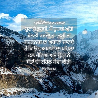 Picture 04 - 1 ਕੁਰਿੰਥੀਆਂ 16:15 PANIRV - ਹੁਣ ਹੇ ਭਰਾਵੋ, ਮੈਂ - Bible Verse Picture