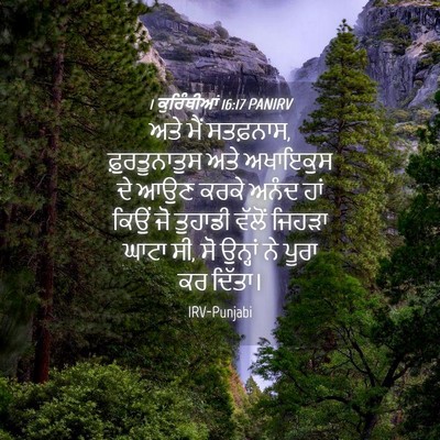 Picture 04 - 1 ਕੁਰਿੰਥੀਆਂ 16:17 PANIRV - ਅਤੇ ਮੈਂ ਸਤਫ਼ਨਾਸ, - Bible Verse Picture