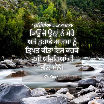 Picture 04 - 1 ਕੁਰਿੰਥੀਆਂ 16:18 PANIRV - ਕਿਉਂ ਜੋ ਉਨ੍ਹਾਂ ਨੇ - Bible Verse Picture