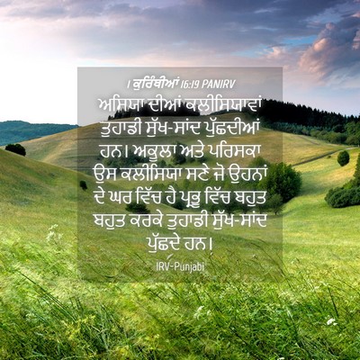 Picture 04 - 1 ਕੁਰਿੰਥੀਆਂ 16:19 PANIRV - ਅਸਿਯਾ ਦੀਆਂ - Bible Verse Picture