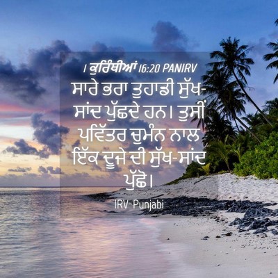 Picture 04 - 1 ਕੁਰਿੰਥੀਆਂ 16:20 PANIRV - ਸਾਰੇ ਭਰਾ ਤੁਹਾਡੀ - Bible Verse Picture