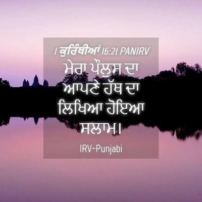 Picture 04 - 1 ਕੁਰਿੰਥੀਆਂ 16:21 PANIRV - ਮੇਰਾ ਪੌਲੁਸ ਦਾ ਆਪਣੇ - Bible Verse Picture