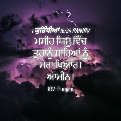 Picture 04 - 1 ਕੁਰਿੰਥੀਆਂ 16:24 PANIRV - ਮਸੀਹ ਯਿਸੂ ਵਿੱਚ - Bible Verse Picture