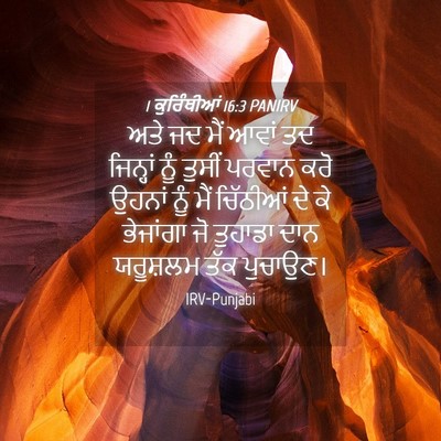 Picture 04 - 1 ਕੁਰਿੰਥੀਆਂ 16:3 PANIRV - ਅਤੇ ਜਦ ਮੈਂ ਆਵਾਂ ਤਦ - Bible Verse Picture