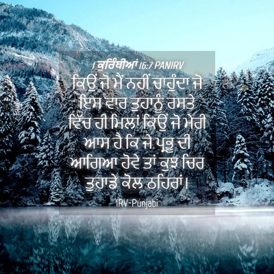 Picture 04 - 1 ਕੁਰਿੰਥੀਆਂ 16:7 PANIRV - ਕਿਉਂ ਜੋ ਮੈਂ ਨਹੀਂ - Bible Verse Picture