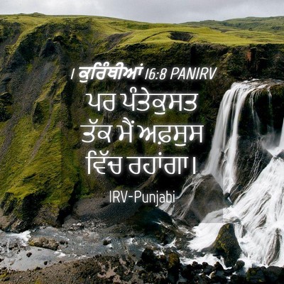 Picture 04 - 1 ਕੁਰਿੰਥੀਆਂ 16:8 PANIRV - ਪਰ ਪੰਤੇਕੁਸਤ ਤੱਕ - Bible Verse Picture