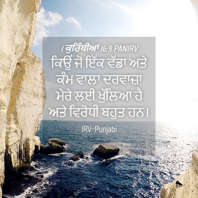 Picture 04 - 1 ਕੁਰਿੰਥੀਆਂ 16:9 PANIRV - ਕਿਉਂ ਜੋ ਇੱਕ ਵੱਡਾ - Bible Verse Picture