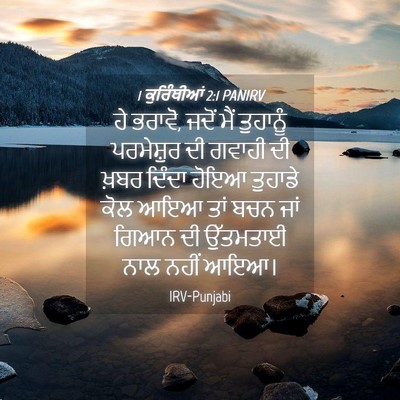 Picture 04 - 1 ਕੁਰਿੰਥੀਆਂ 2:1 PANIRV - ਹੇ ਭਰਾਵੋ, ਜਦੋਂ ਮੈਂ - Bible Verse Picture