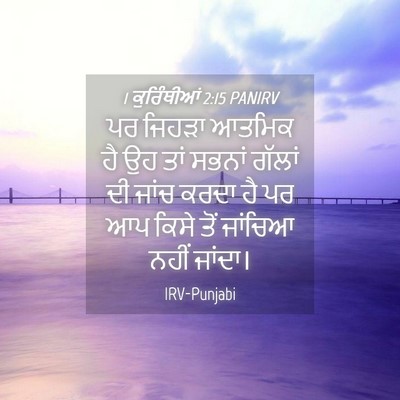 Picture 04 - 1 ਕੁਰਿੰਥੀਆਂ 2:15 PANIRV - ਪਰ ਜਿਹੜਾ ਆਤਮਿਕ ਹੈ - Bible Verse Picture