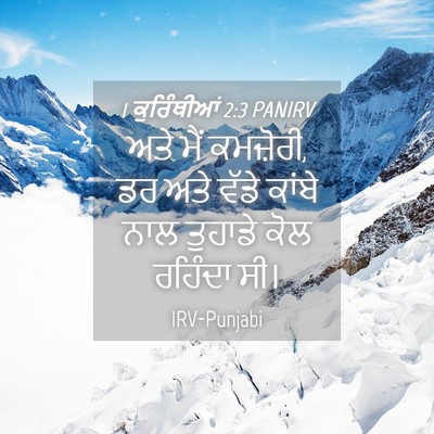 Picture 04 - 1 ਕੁਰਿੰਥੀਆਂ 2:3 PANIRV - ਅਤੇ ਮੈਂ ਕਮਜ਼ੋਰੀ, ਡਰ - Bible Verse Picture