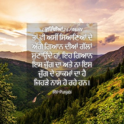 Picture 04 - 1 ਕੁਰਿੰਥੀਆਂ 2:6 PANIRV - ਤਾਂ ਵੀ ਅਸੀਂ - Bible Verse Picture