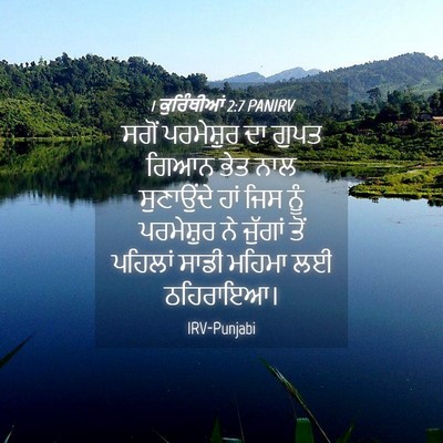 Picture 04 - 1 ਕੁਰਿੰਥੀਆਂ 2:7 PANIRV - ਸਗੋਂ ਪਰਮੇਸ਼ੁਰ ਦਾ - Bible Verse Picture