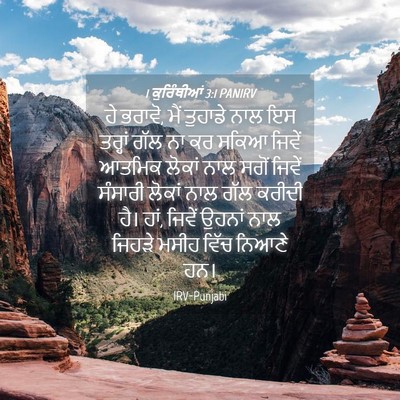 Picture 04 - 1 ਕੁਰਿੰਥੀਆਂ 3:1 PANIRV - ਹੇ ਭਰਾਵੋ, ਮੈਂ - Bible Verse Picture