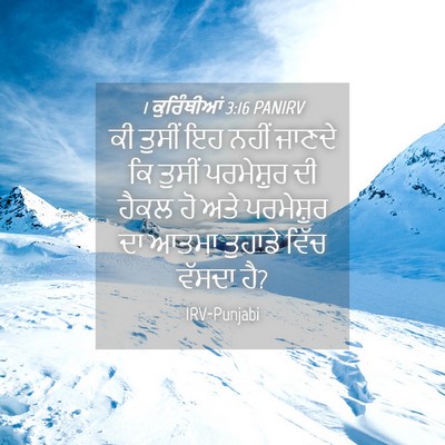 Picture 04 - 1 ਕੁਰਿੰਥੀਆਂ 3:16 PANIRV - ਕੀ ਤੁਸੀਂ ਇਹ ਨਹੀਂ - Bible Verse Picture