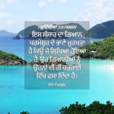 Picture 04 - 1 ਕੁਰਿੰਥੀਆਂ 3:19 PANIRV - ਇਸ ਸੰਸਾਰ ਦਾ ਗਿਆਨ - Bible Verse Picture
