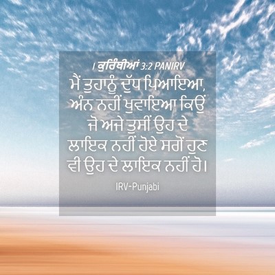 Picture 04 - 1 ਕੁਰਿੰਥੀਆਂ 3:2 PANIRV - ਮੈਂ ਤੁਹਾਨੂੰ ਦੁੱਧ - Bible Verse Picture