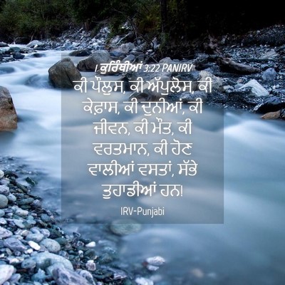 Picture 04 - 1 ਕੁਰਿੰਥੀਆਂ 3:22 PANIRV - ਕੀ ਪੌਲੁਸ, ਕੀ - Bible Verse Picture