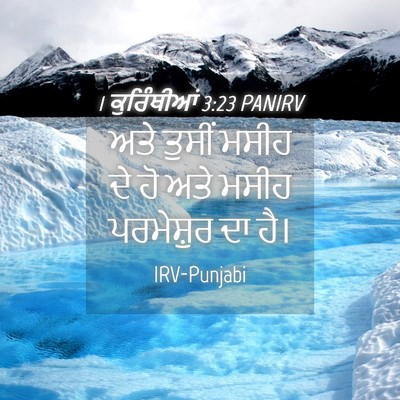 Picture 04 - 1 ਕੁਰਿੰਥੀਆਂ 3:23 PANIRV - ਅਤੇ ਤੁਸੀਂ ਮਸੀਹ ਦੇ - Bible Verse Picture