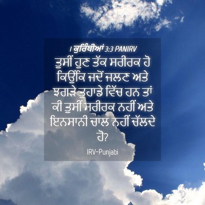 Picture 04 - 1 ਕੁਰਿੰਥੀਆਂ 3:3 PANIRV - ਤੁਸੀਂ ਹੁਣ ਤੱਕ - Bible Verse Picture