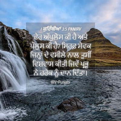 Picture 04 - 1 ਕੁਰਿੰਥੀਆਂ 3:5 PANIRV - ਫੇਰ ਅੱਪੁਲੋਸ ਕੀ ਹੈ - Bible Verse Picture
