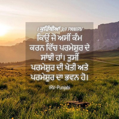 Picture 04 - 1 ਕੁਰਿੰਥੀਆਂ 3:9 PANIRV - ਕਿਉਂ ਜੋ ਅਸੀਂ ਕੰਮ - Bible Verse Picture