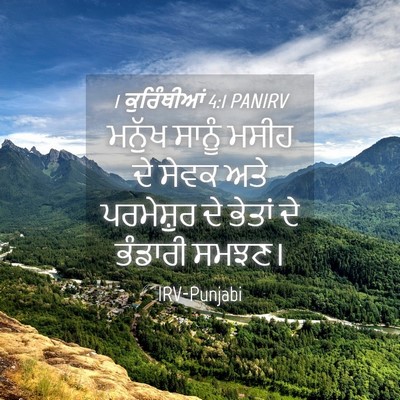 Picture 04 - 1 ਕੁਰਿੰਥੀਆਂ 4:1 PANIRV - ਮਨੁੱਖ ਸਾਨੂੰ ਮਸੀਹ - Bible Verse Picture